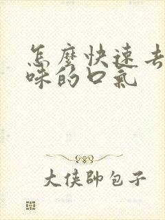 怎么快速去除蒜味的口气