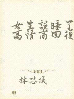 女生说睡了睡了高情商回复