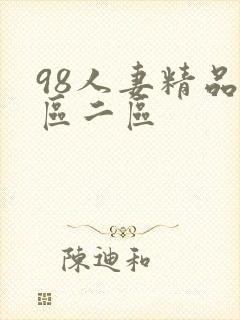 98人妻精品一区二区