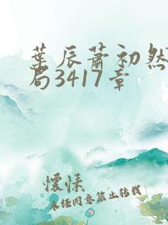 叶辰萧初然大结局3417章