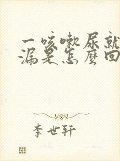 一咳嗽尿就往外漏是怎么回事