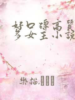 好口碑高质量的多女主小说