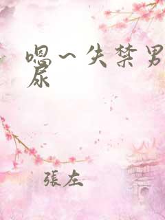 嗯~失禁男男把尿