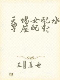 天蝎女配水瓶男星座配对