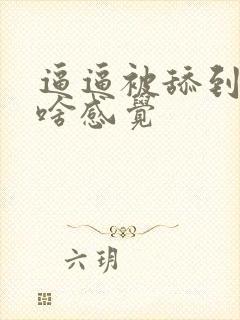 逼逼被舔到高潮啥感觉