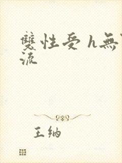 双性受 h无限流