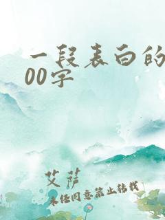 一段表白的话100字