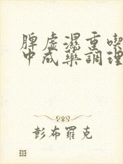 脾虚湿重吃什么中成药调理