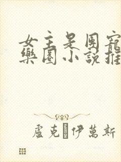 女主是团宠的娱乐圈小说推荐