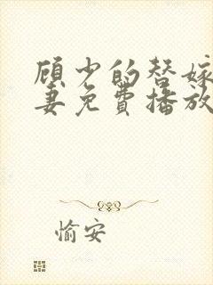 顾少的替嫁小娇妻免费播放全集