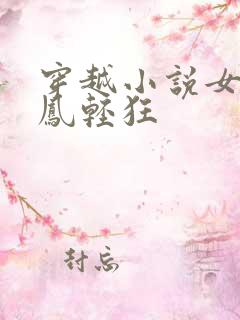 穿越小说女主叫凤轻狂