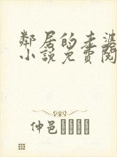 邻居的老婆王曼小说免费阅读