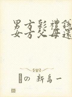 男方彩礼钱是给女方父母还是本人