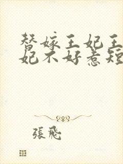 替嫁王妃王爷毒妃不好惹短剧