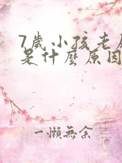 7岁小孩老尿床是什么原因