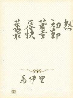 叶辰萧初然更新最快章节