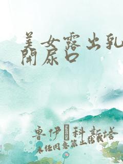 美女露出乳头扒开尿口