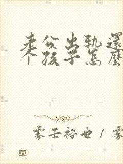 老公出轨还有两个孩子怎么办