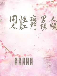 同性恋男人操男人肛门视频