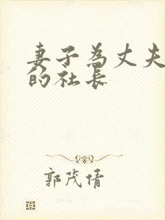 妻子为丈夫上司的社长