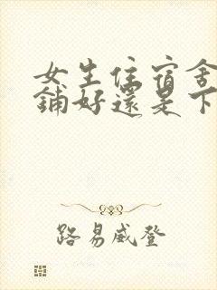 女生住宿舍是上铺好还是下铺好