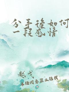 分手后如何挽回一段感情