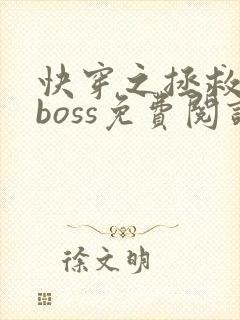 快穿之拯救黑化boss免费阅读