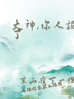 大神,你人设崩了