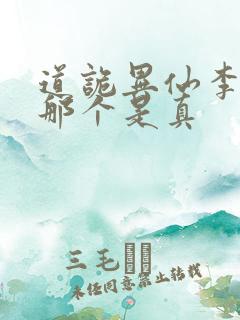 道诡异仙李火旺那个是真