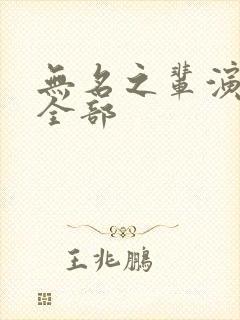 无名之辈演员表全部