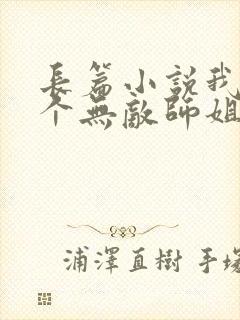 长篇小说我的七个无敌师姐