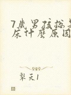 7岁男孩总是尿床什么原因