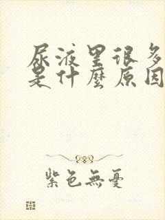 尿液里很多泡沫是什么原因