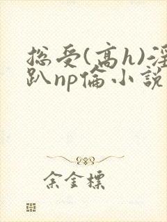总受(高h)淫趴np伦小说