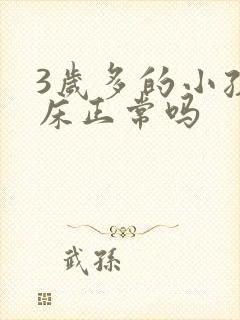 3岁多的小孩尿床正常吗