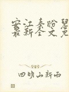 安江秦盼儿小说最新全文免费阅读