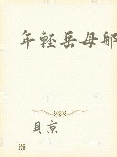 年轻岳母那些事