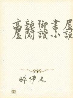 高辣御书屋御宅屋阅读小说软件亮点