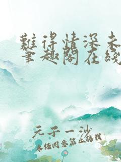 难得情深未删减笔趣阁在线阅读