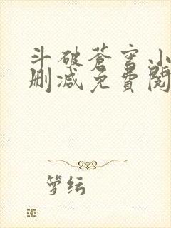 斗破苍穹小说未删减免费阅读