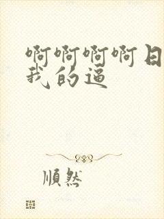 啊啊啊啊日我舔我的逼