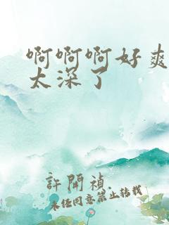 啊啊啊好爽嗯嗯太深了