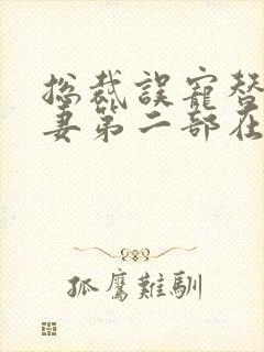 总裁误宠替身甜妻第二部在线观看