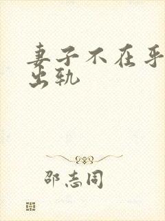 妻子不在乎丈夫出轨