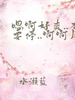 嗯啊好爽..不要停..啊啊用力啊