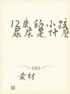 12岁的小孩还尿床是什么原因啊