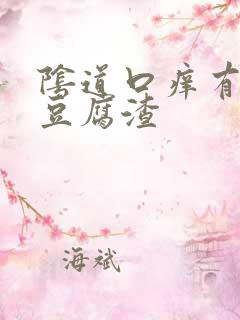 阴道口痒有白色豆腐渣