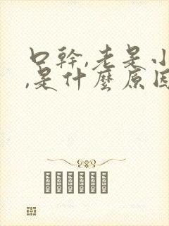 口干,老是小便,是什么原因?