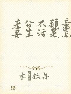 老公不愿意过夫妻生活是怎么回事