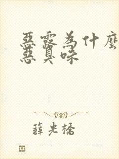 恶露为什么会有恶臭味